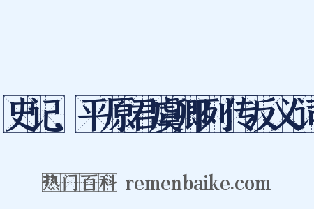 史记．平原君虞卿列传反义词是什么意思的图片